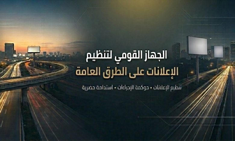 “تنظيم-الإعلانات-على-الطرق”-يدخل-عالم-التواصل-الاجتماعي-عبر-“فيسبوك”