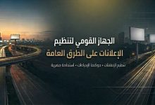 الحكومة-توضح-مهام-واختصاصات-الجهاز-القومي-لتنظيم-الإعلانات-على-الطرق-العامة